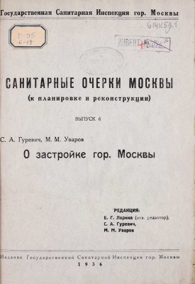 Гуревич С.А., Уваров М.М. О застройке гор. Москвы / Ред. Е.Г. Ларина, С.А. Гуревич, М.М. Уваров. М.: Изд. Гос. сан. инспекции гор. Москвы, 1936.
